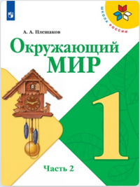 ГДЗ Окружающий мир 1 класс (часть 2) Плешаков