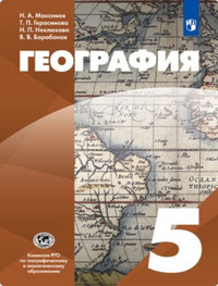 ГДЗ География 5 класс Максимов, Герасимова, Неклюков, Барабанов